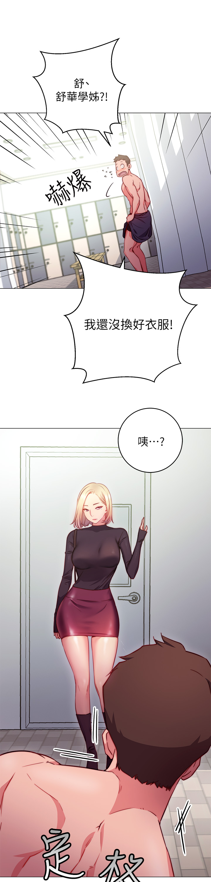 换个姿势好吗？第2章-排排队的鲍鲍们