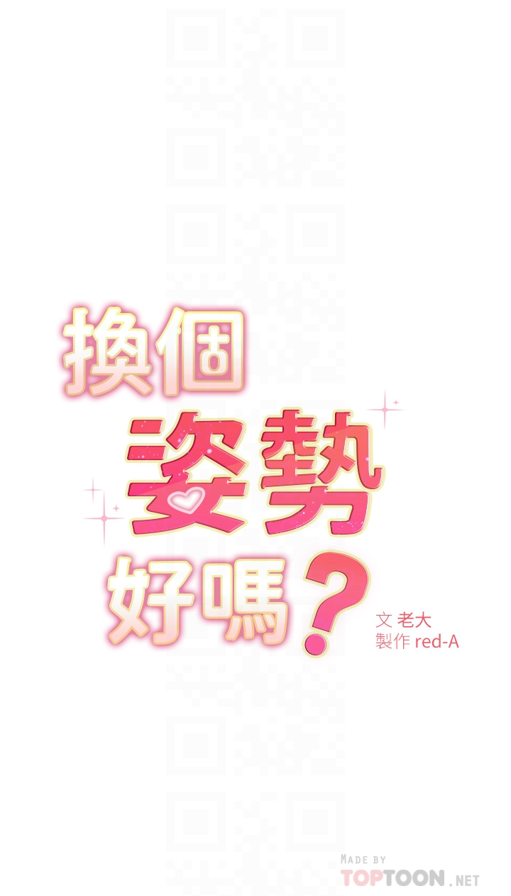 换个姿势好吗？第3章-我向你道歉