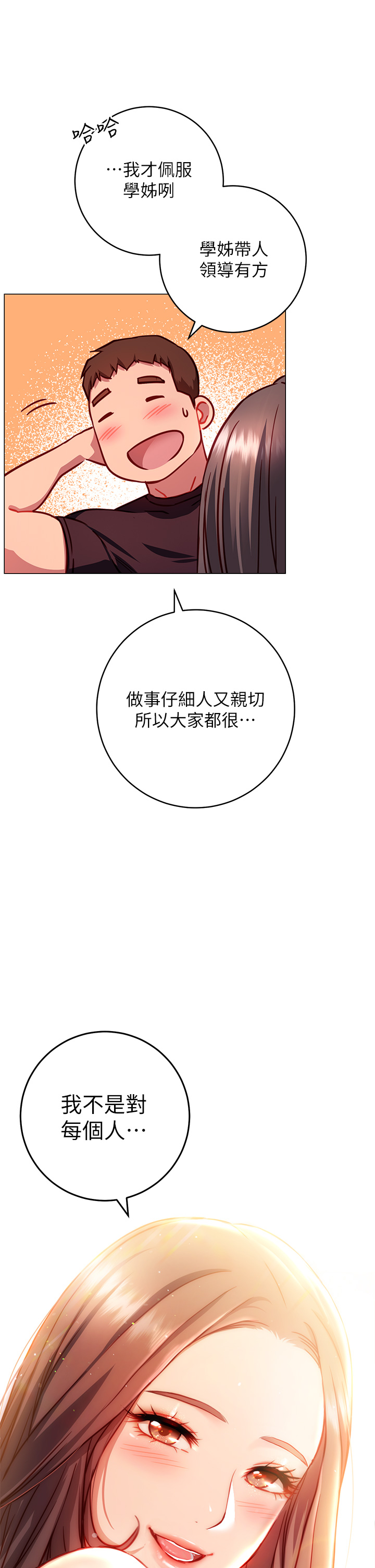 换个姿势好吗？第3章-我向你道歉