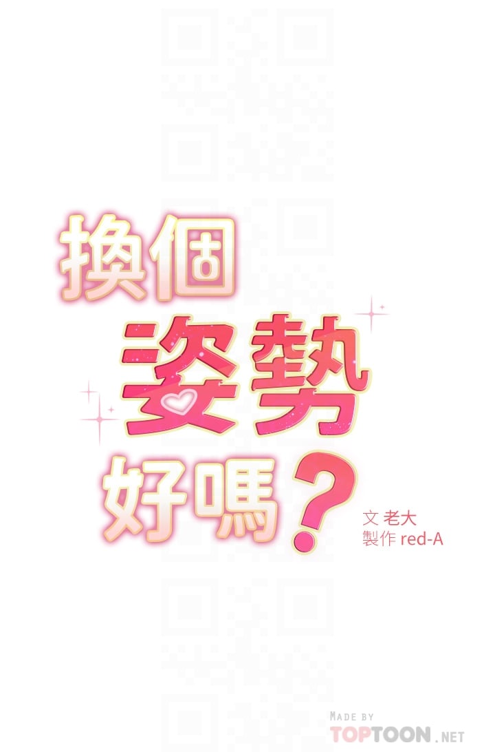 换个姿势好吗？第4章-这姿势太深了