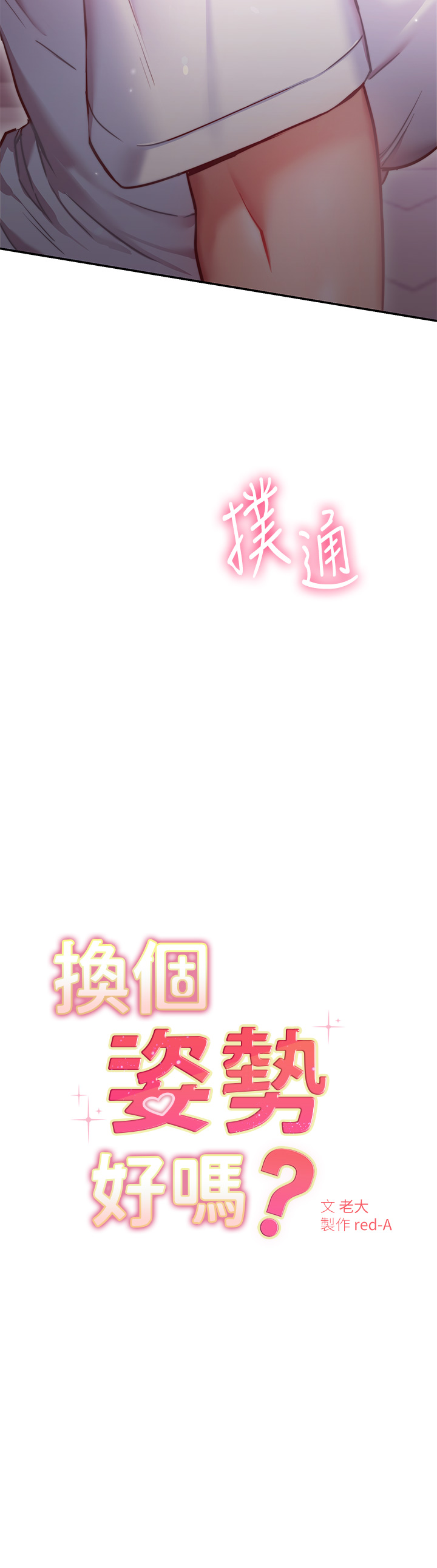 换个姿势好吗？第7章-总是让人硬梆梆的女神们