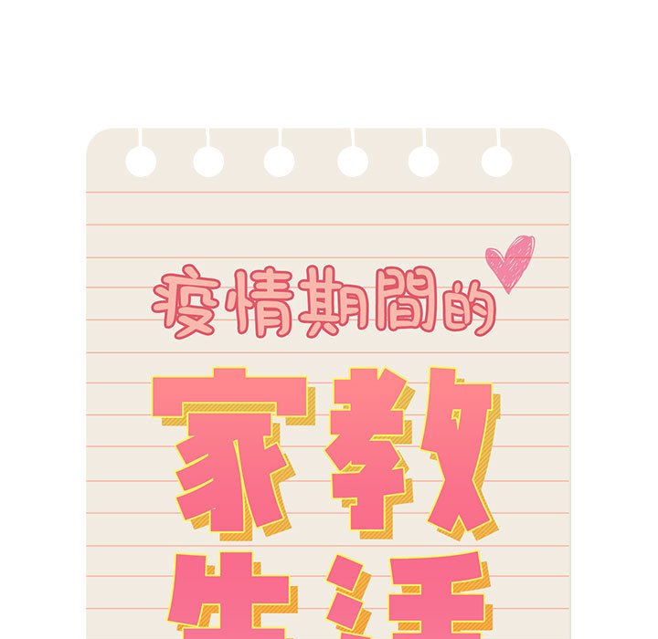 疫情期间的家教生活第6章