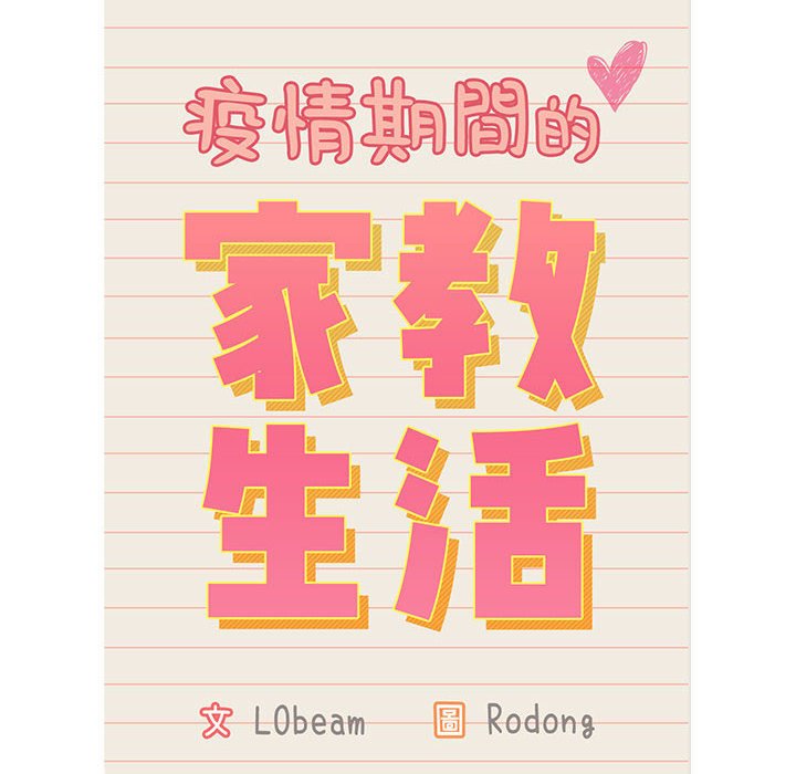 疫情期间的家教生活第8章