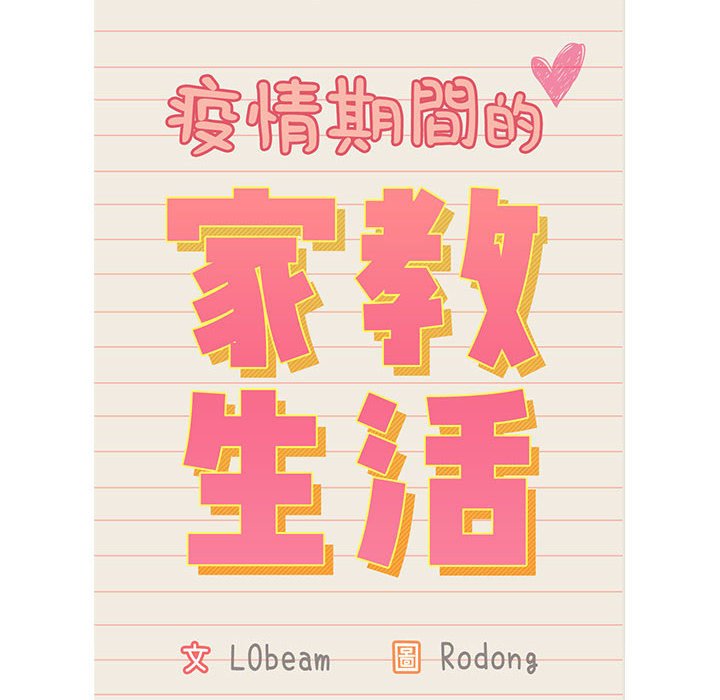 疫情期间的家教生活第12章