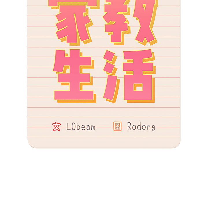 疫情期间的家教生活第14章