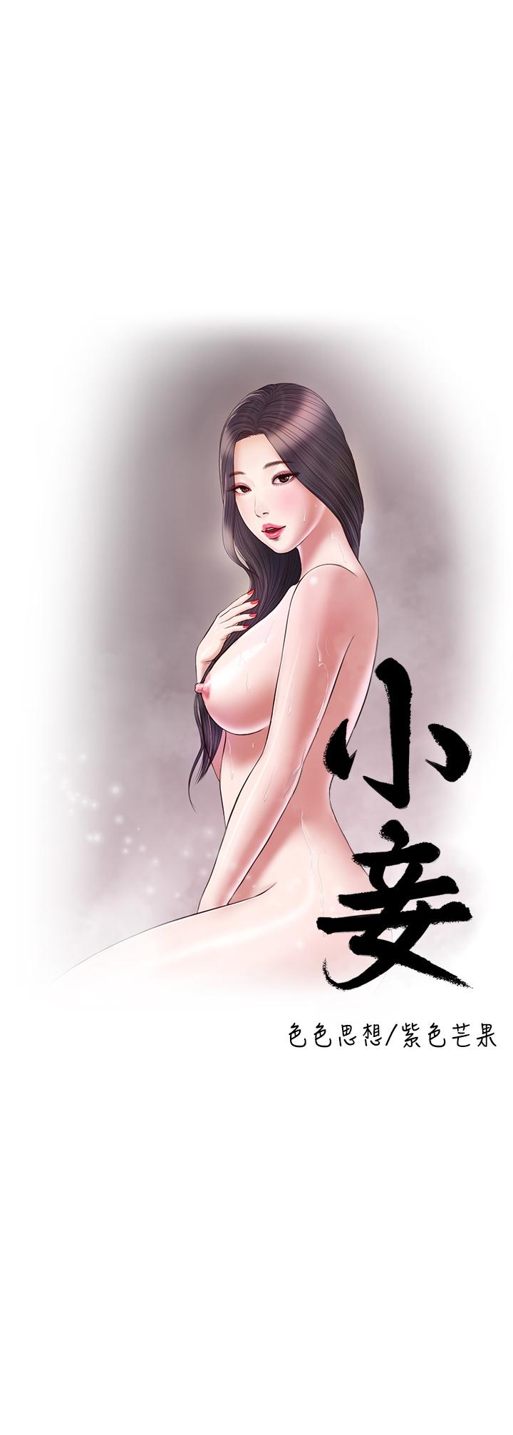 小妾第118话-最终话-我们只是被情慾蒙蔽了双眼