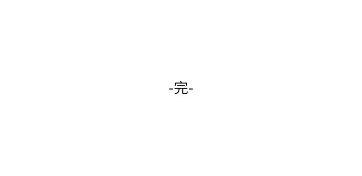 小妾第118话-最终话-我们只是被情慾蒙蔽了双眼