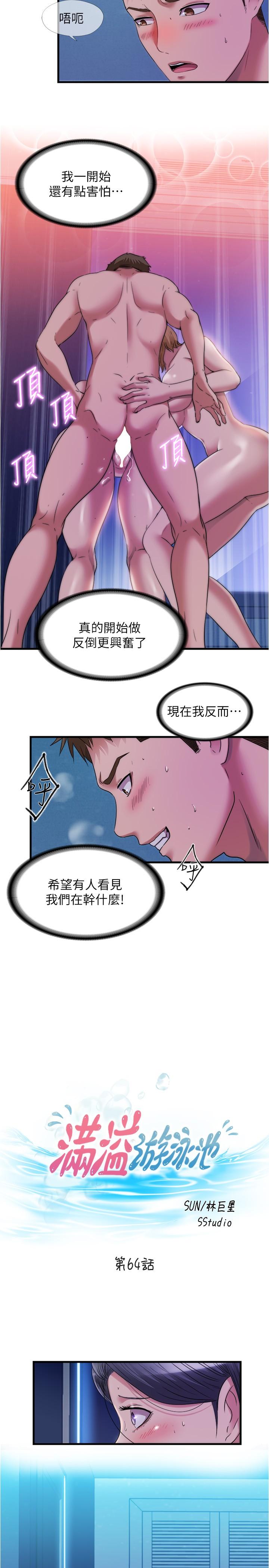 满溢游泳池第64话-我也想加入战局