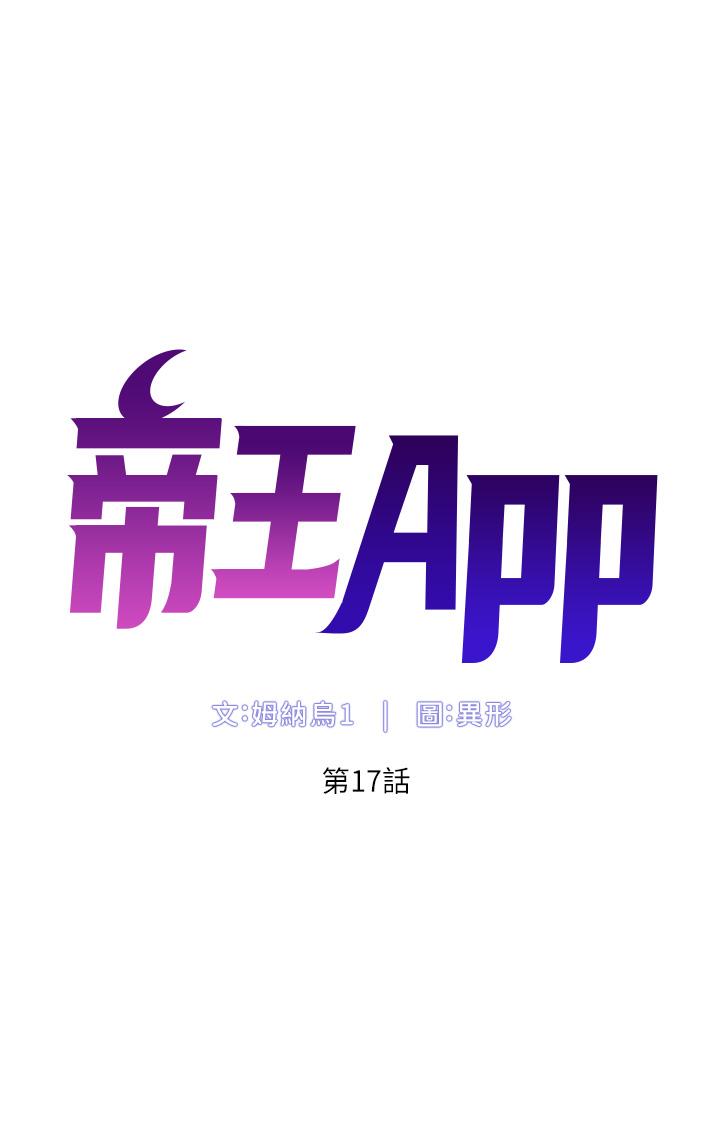 帝王App第17话-被神之手玩到氾滥成灾