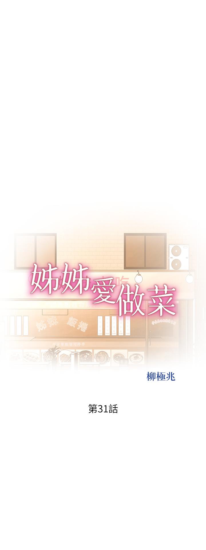 姊姊爱做菜第31话-你的棒棒比我想的还美味