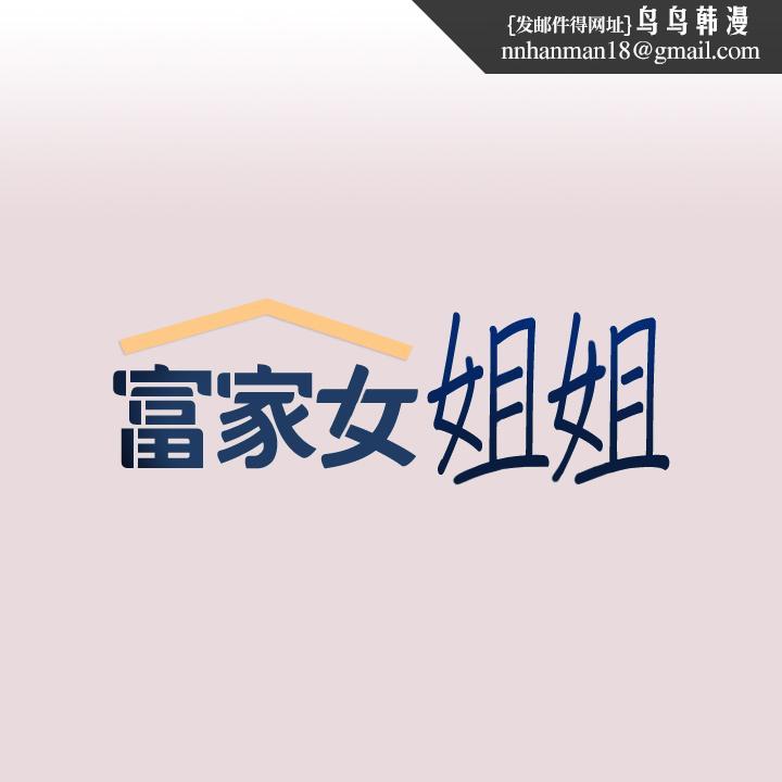 富家女姐姐第56话-被操到啜泣