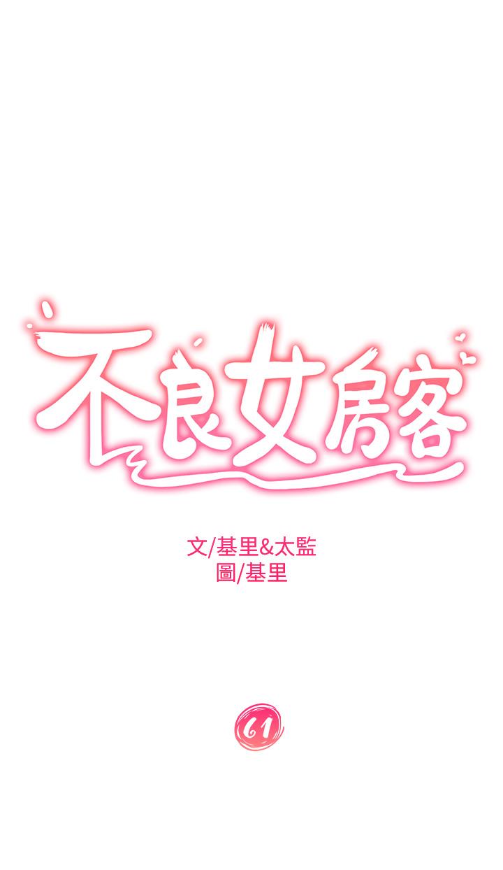 不良女房客第61话-主人，让我来为您服务吧