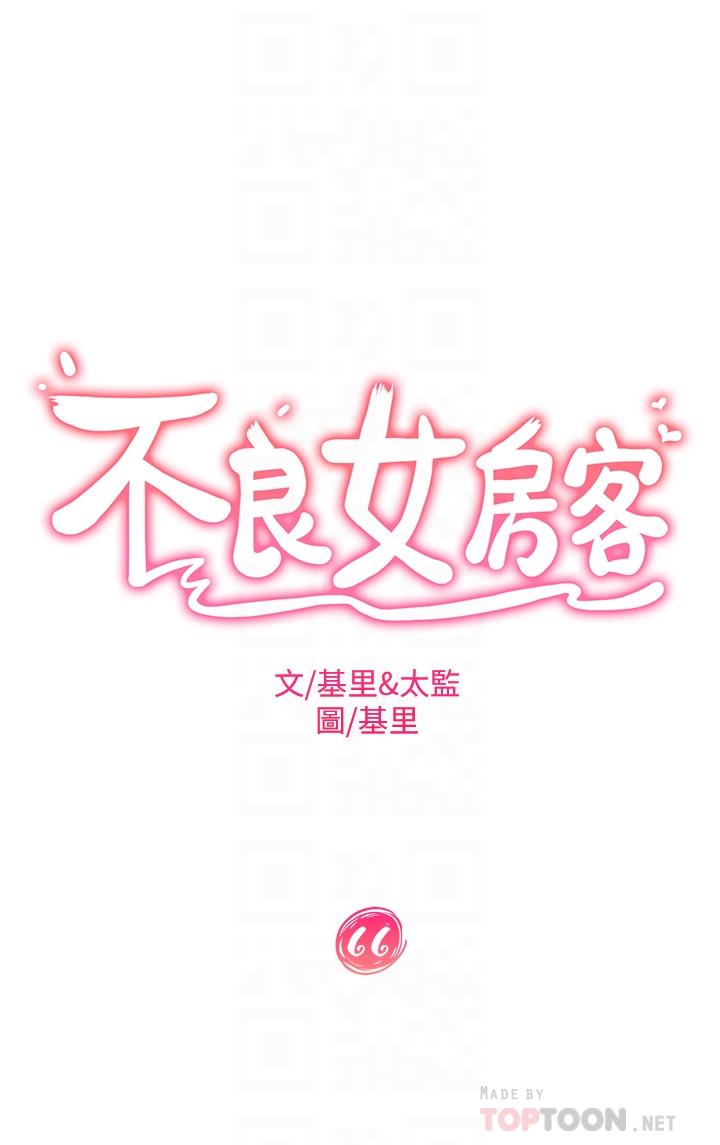不良女房客第66话-别想抢走我的男人
