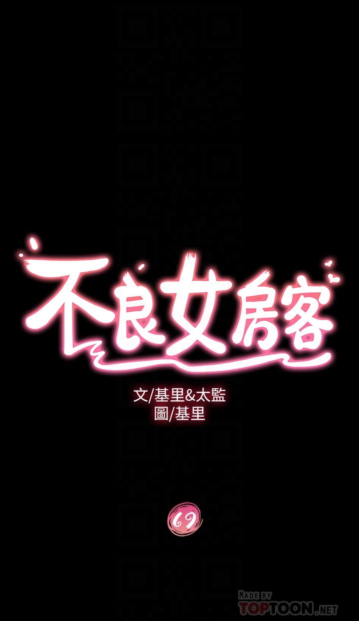 不良女房客第69话-这次，轮到我跟你做了