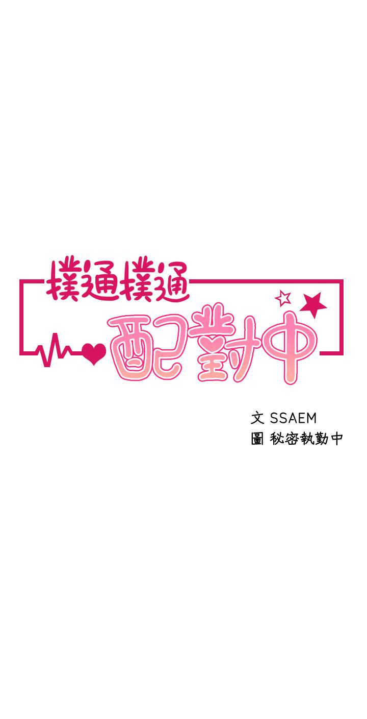 扑通扑通配对中第16话-我让你揉，你快试试看