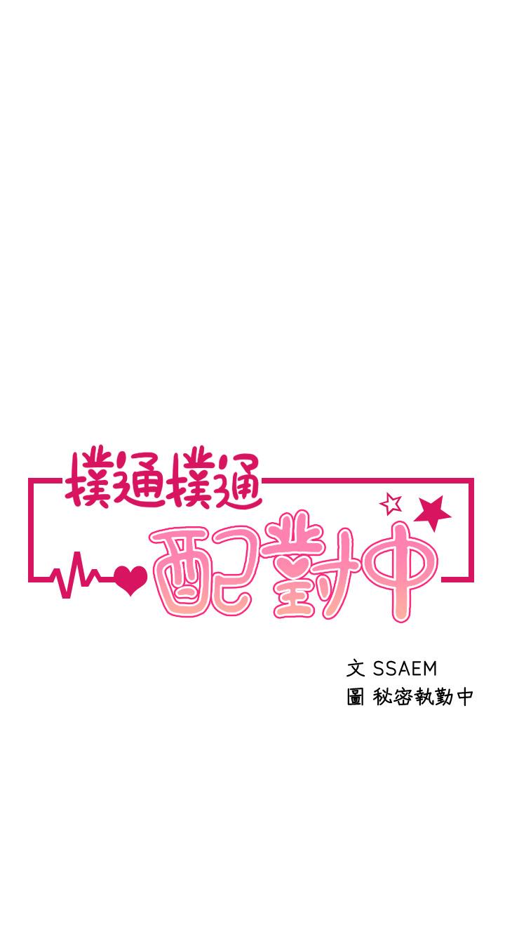 扑通扑通配对中第25话-大叔，我们来点刺激的吧