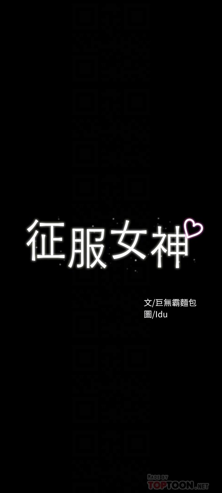 征服女神第23话-令人想一做再做的魔力