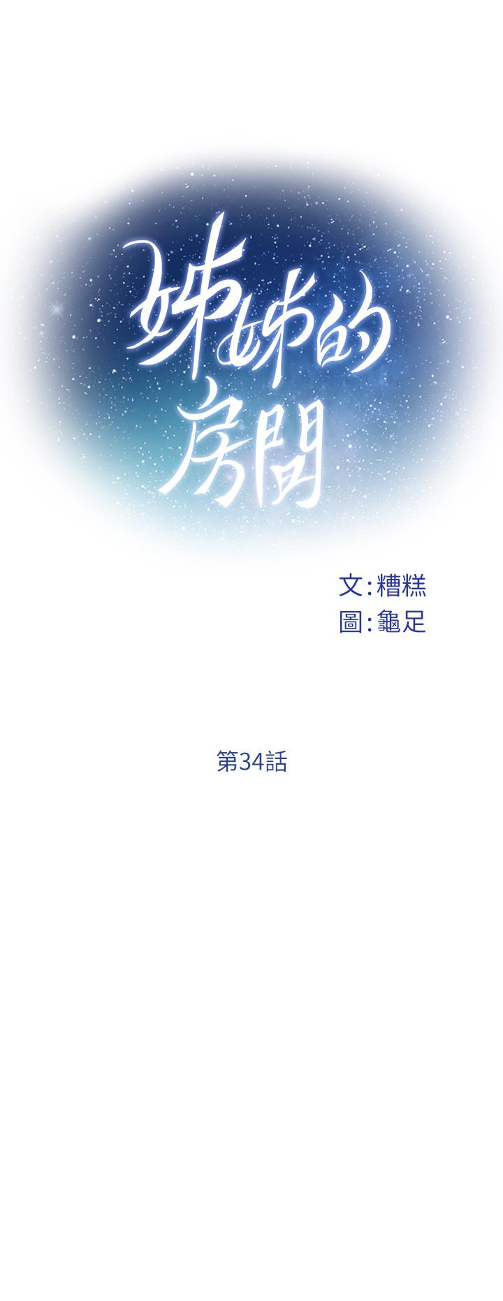 姊姊的房间第34话-真想早点吃到你