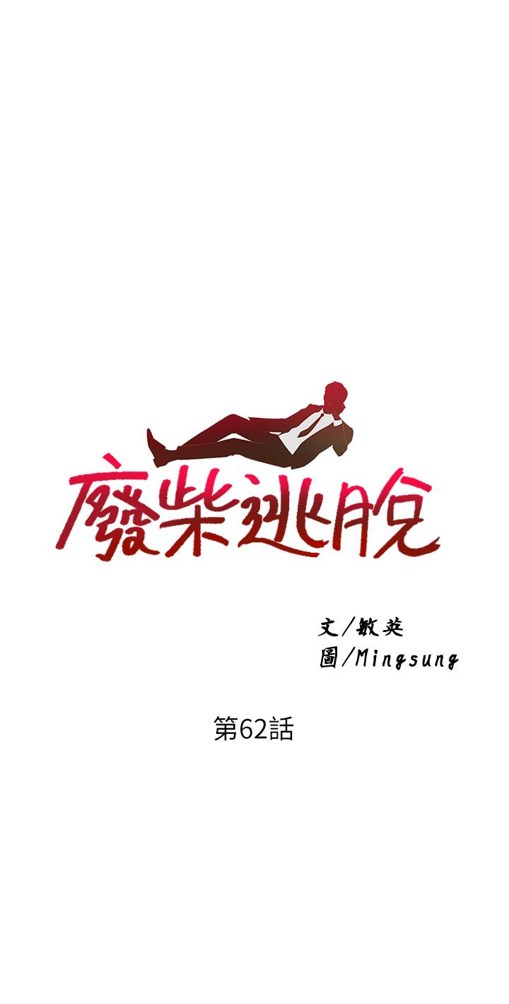 废柴逃脱第62话-终于可以上你姐姐了