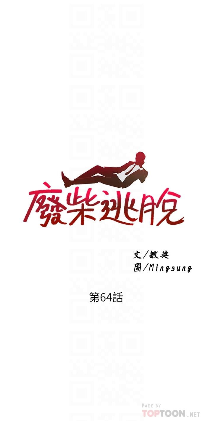 废柴逃脱第64话-一蹶不振的淑贞