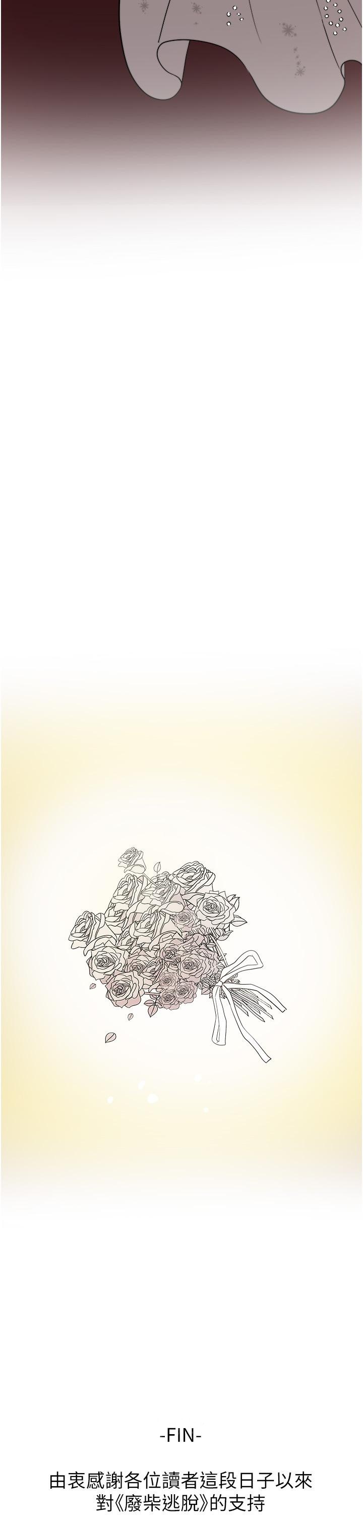 废柴逃脱第65话-最终话-人生中没有输家