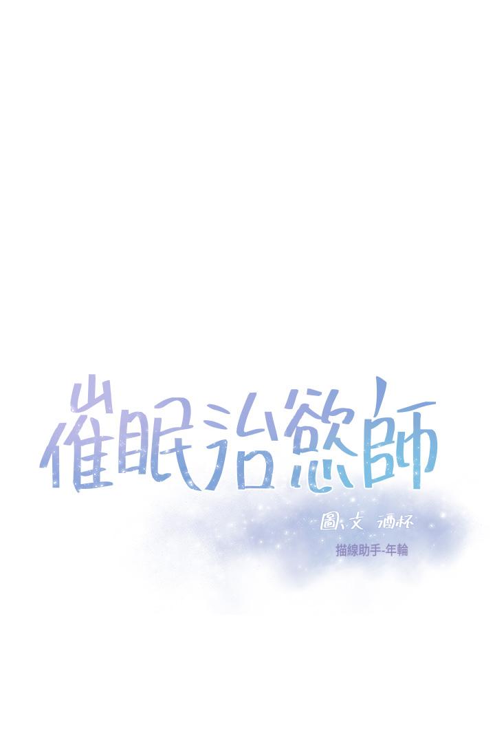 催眠治慾师第25话-敢乱来就得付出代价