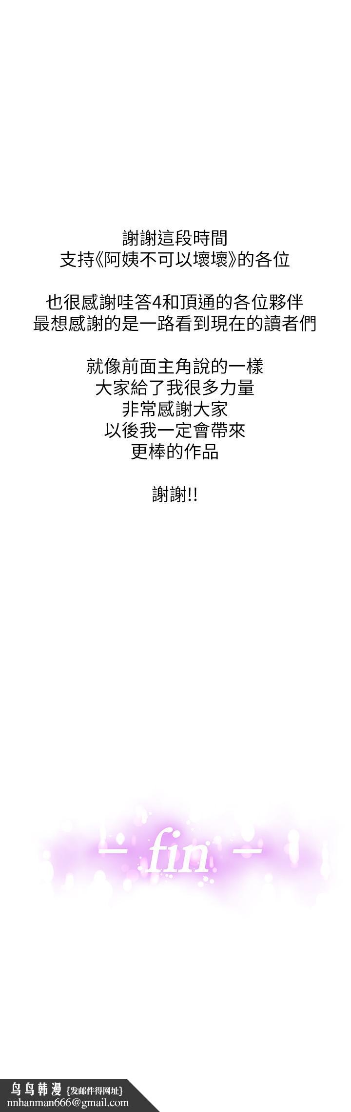 阿姨不可以坏坏第30话-最终话-以后也继续爱我