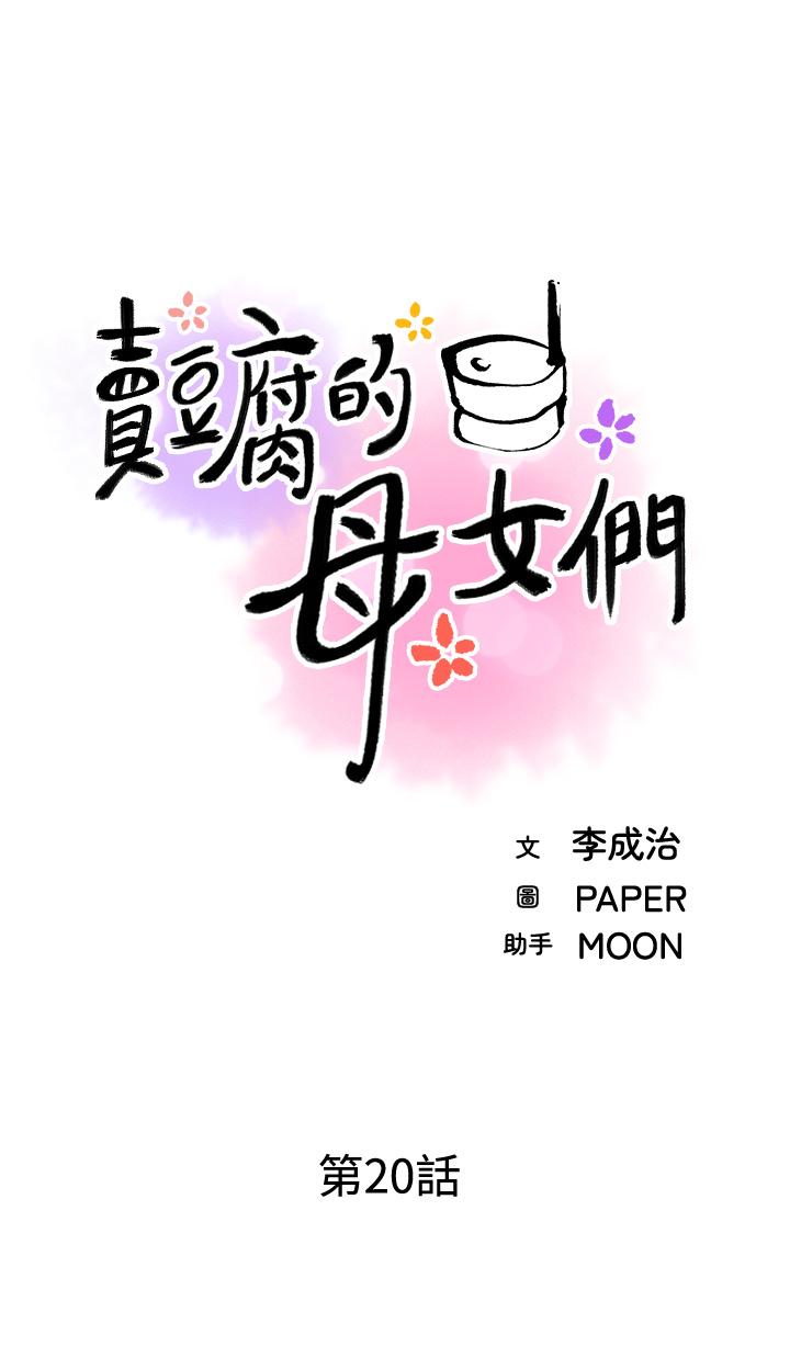 卖豆腐的母女们第20话-惩罚老闆娘的时间到了