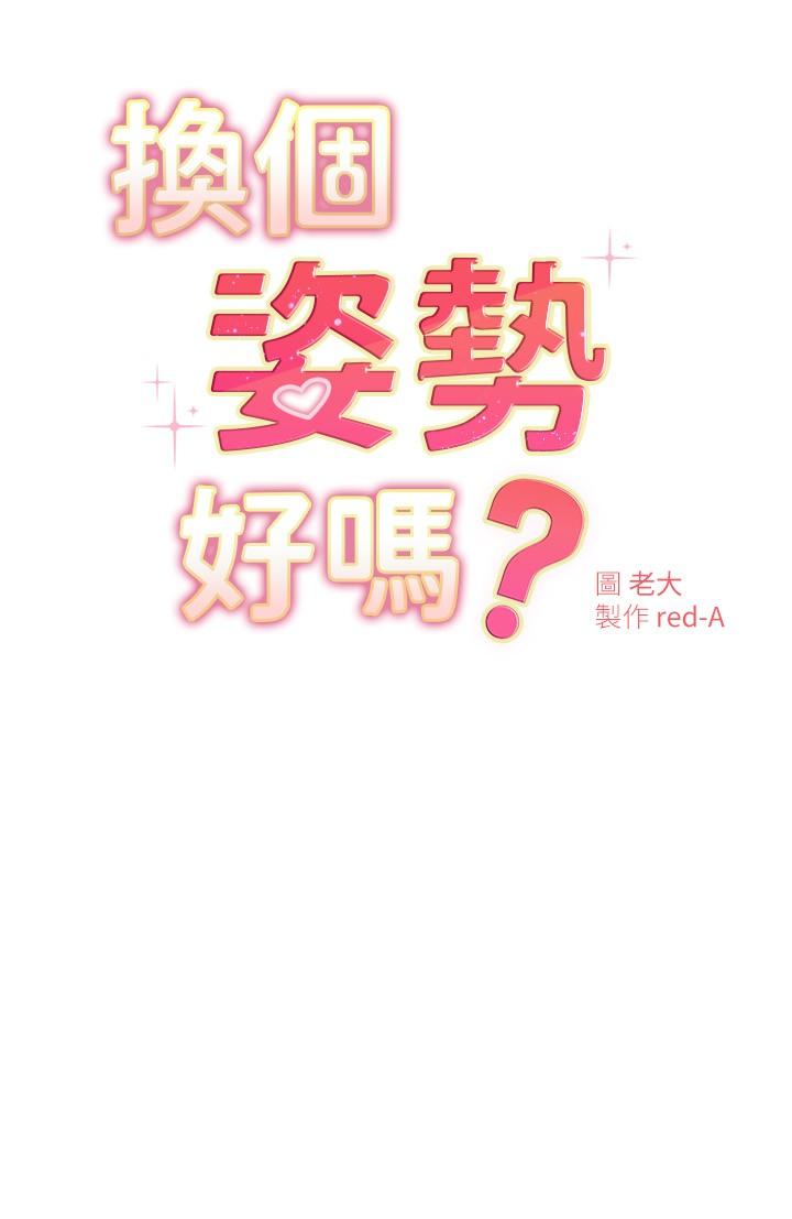 换个姿势好吗？第17话-可以插进你抖动的小穴吗
