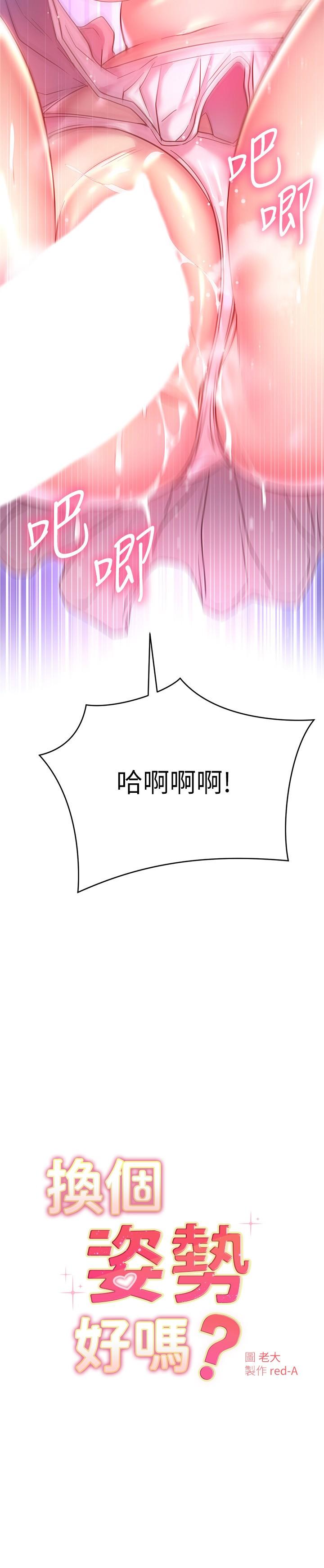 换个姿势好吗？第22话-舔着沾满精液的肉棒