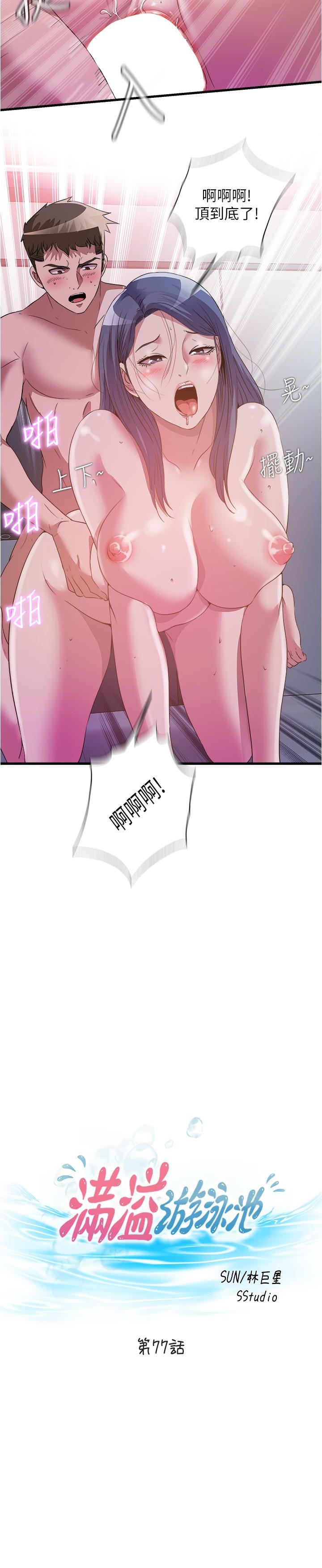 满溢游泳池第77话-你和采妍做了吧