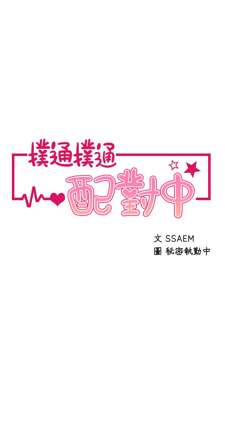 扑通扑通配对中第28话-尽情蹂躏我