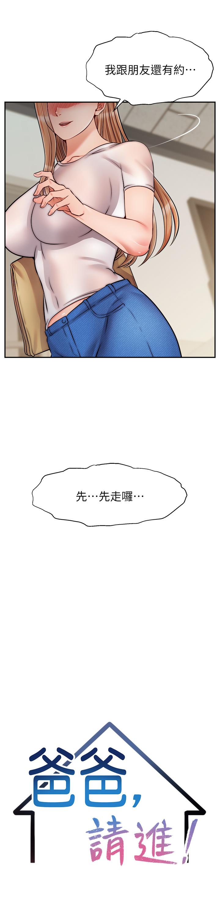 爸爸，请进!第49话-难以启齿的过错