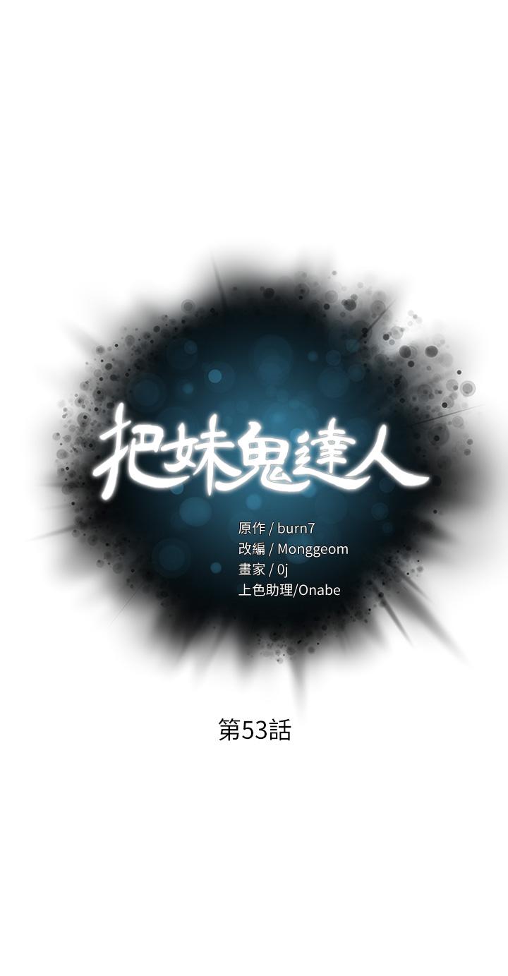 把妹鬼达人第53话-燕玲姐，我要射了