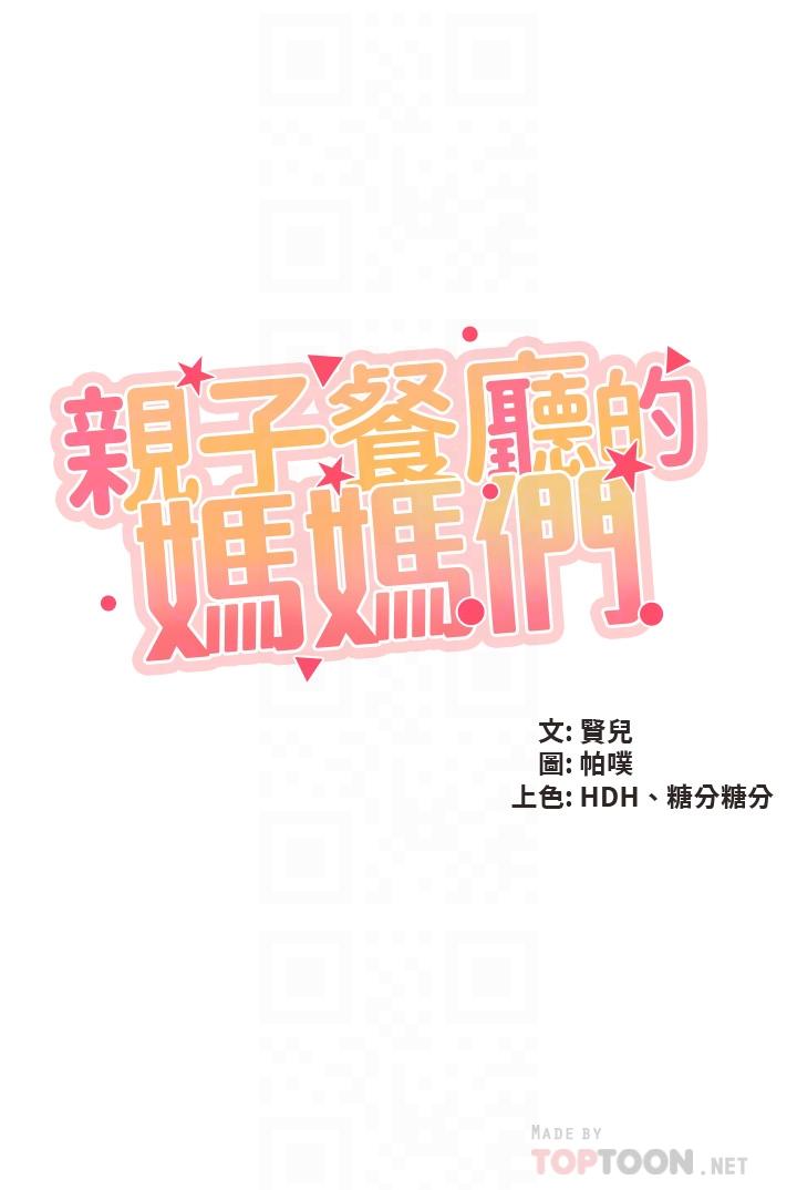 亲子餐厅的妈妈们第32话-体验好友纯熟的手技