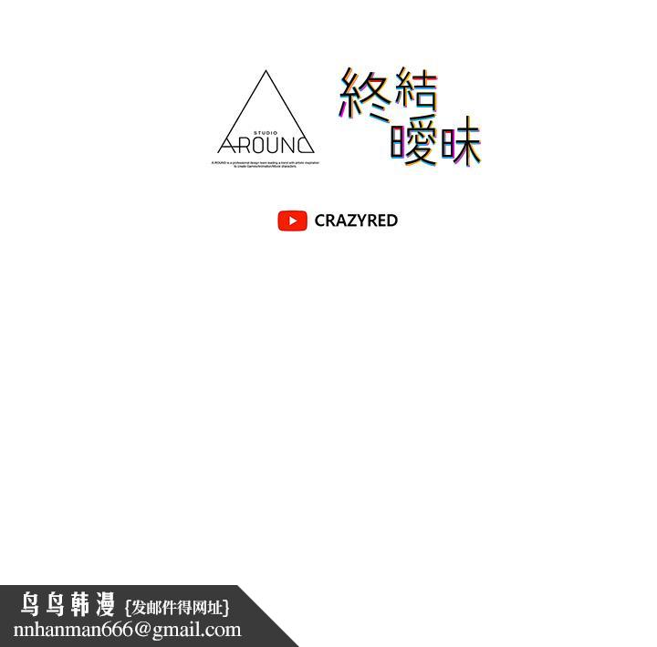 终结暧昧第37话-率直的告白