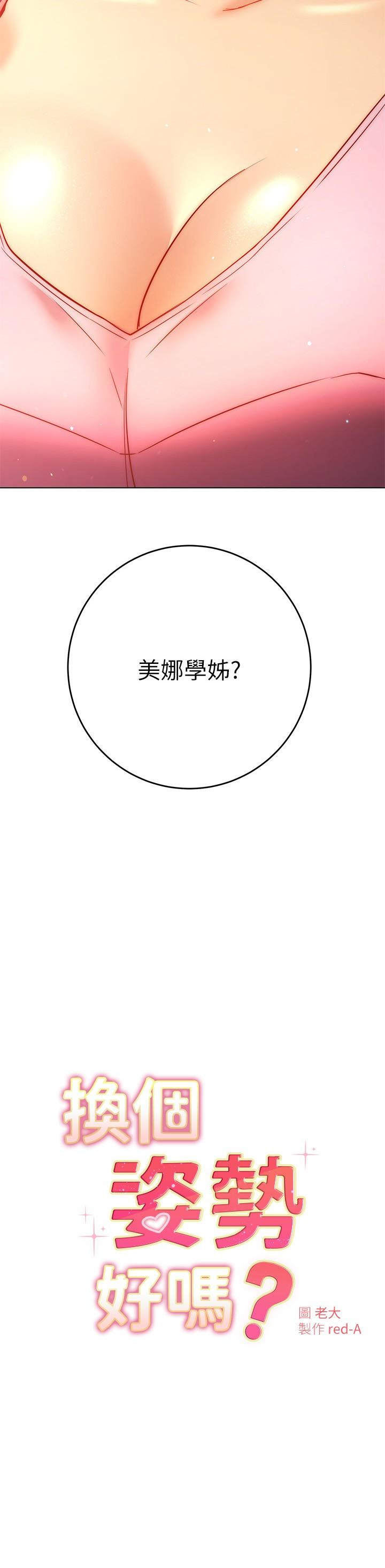 换个姿势好吗？第29话-与色色的学妹约会