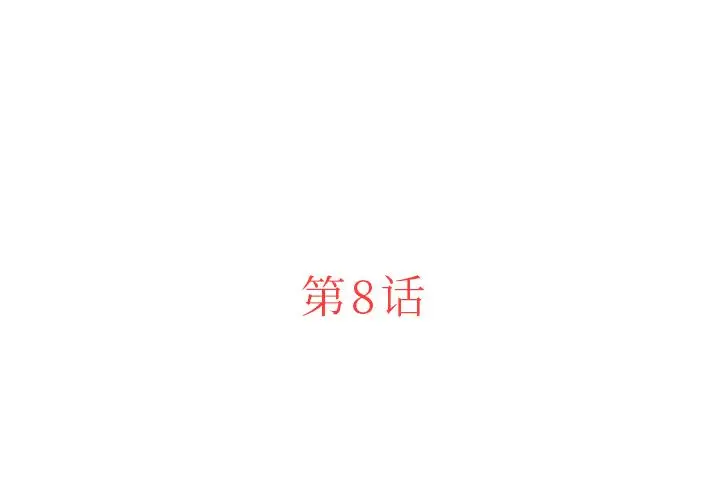 迷失天堂第8章