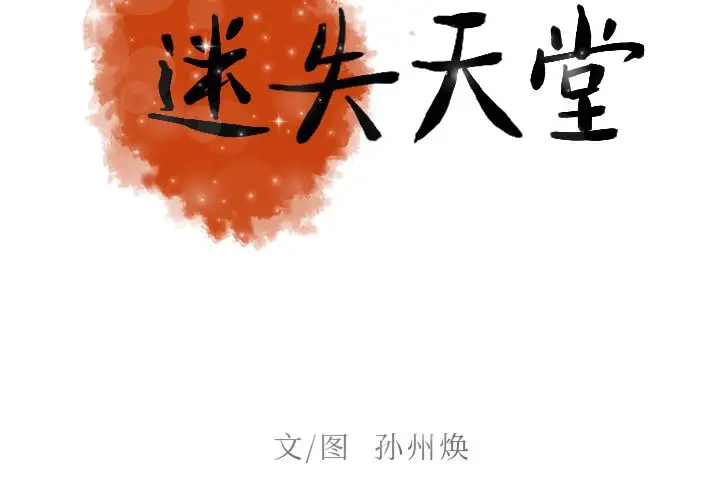 迷失天堂第8章