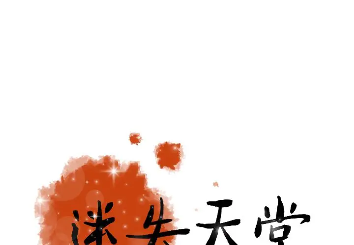 迷失天堂第9章