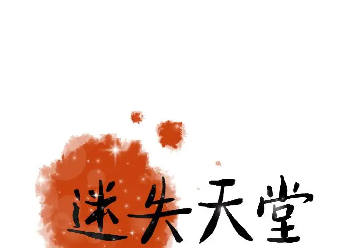 迷失天堂第11章
