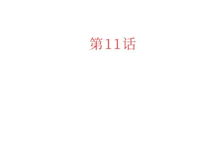 迷失天堂第11章