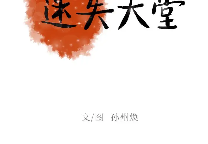 迷失天堂第12章