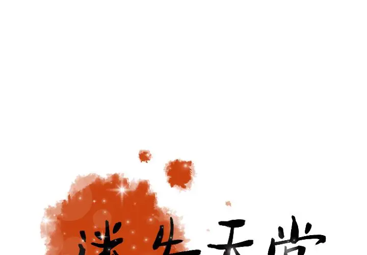 迷失天堂第16章