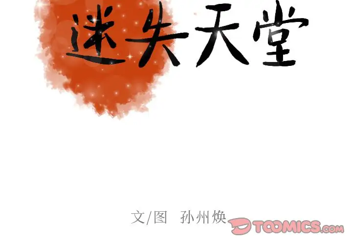 迷失天堂第17章