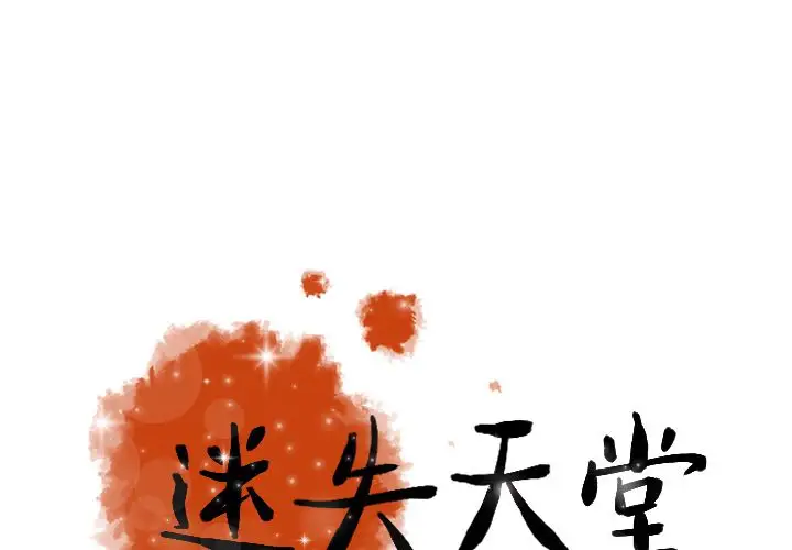 迷失天堂第21章