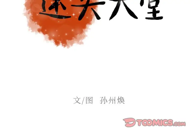 迷失天堂第24章