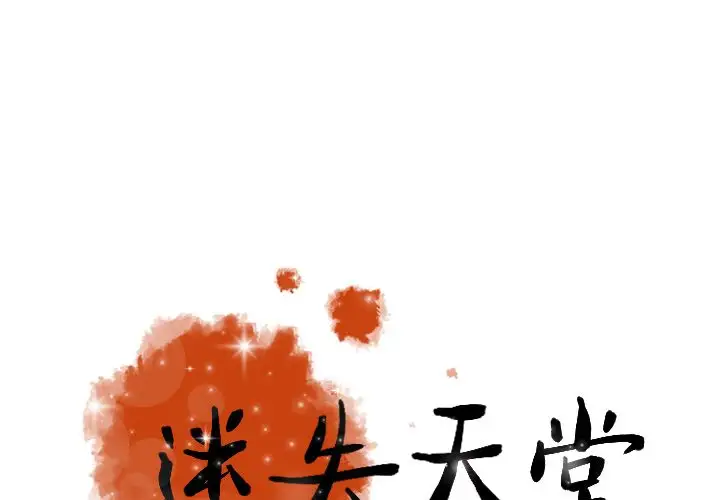 迷失天堂第25章