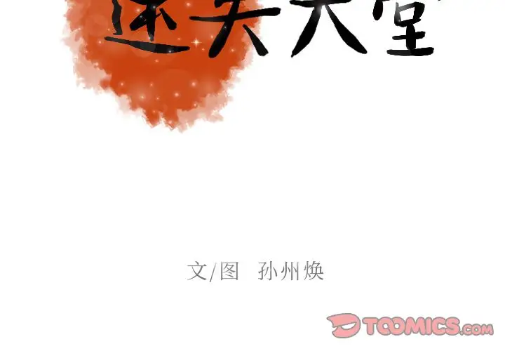 迷失天堂第27章