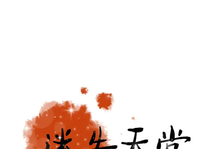 迷失天堂第32话